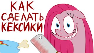 КАК СДЕЛАТЬ КЕКСИКИ  анимация [upl. by Juana]