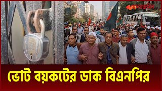 ফটকে তালা বাইরে বিএনপির হাজার হাজার নেতাকর্মী  Bnp news  Daily Manabzamin [upl. by Keane616]