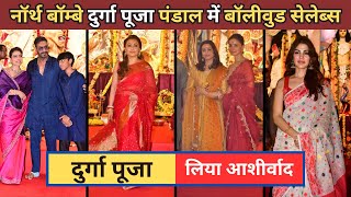 Alia Bhatt Ajay Devgan Rani Mukerji amp Others At North Bombay Durga Puja Pandal 2024 [upl. by Cordula]