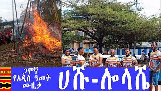 Part 2 ሀባ ሀሹ ሎላሼ  ጋሞ New Gamo people Music 2017EC [upl. by Bale]