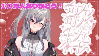 【歌枠】１０万人！有難う！大好きな歌を今日も歌う！hololiveDEVIS FLOWGLOW 響咲リオナ [upl. by Nafis]