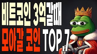 비트코인 3억갈때 모아갈 알트코인 top7 [upl. by Adnomar]