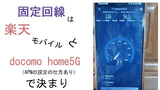 固定回線はドコモhome5Gと楽天モバイル で決まり wifi docomo mobile smartphone [upl. by Harland]