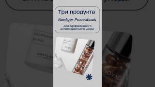 Три продукта для эффективного антивозрастного ухода орифлэйм ярекомендую увлажнение уход shorts [upl. by Airaet]