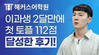 이과생도 첫 토플에 112점 달성한 비결  토플 토플 시험 일정 토플 만점 토플 시험 토플 점수 토플 스피킹 [upl. by Ollecram]