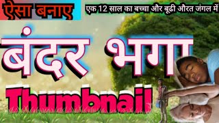 12 साल का बच्चा और एक बूढी औरत जंगल में मंगल  Thumbnail Aisha Banaye  Histori With Thumbnail M [upl. by Araihc]