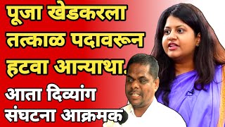 pooja khedkar यांना तत्काळ पदावरून हटवा  डिव्यांग संघटना आक्रमक  marathi maharashtra news [upl. by Towland]