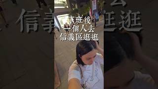 信義區意外的人很少超讚下班 下班後的小確幸❤️ 信義區 [upl. by Riess880]