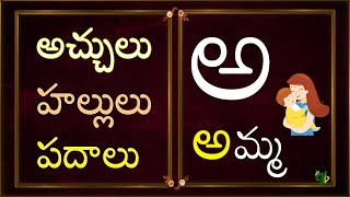 Telugu Aksharamala  Achulu Hallulu Padalu in telugu teluguvarnamala Aksharalu  Aa to Rra padalu [upl. by Furiya]