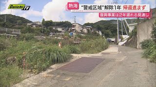 熱海土石流災害 警戒区域解除から1年 帰還者は25世帯52人どまり（静岡・熱海市） [upl. by Weitzman]