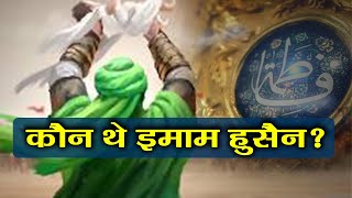 Muharram  कौन हैं Imam Hussain जिन्होंने Karbala में दी थी कुर्बानी  वनइंडिया हिंदी [upl. by Nybbor]