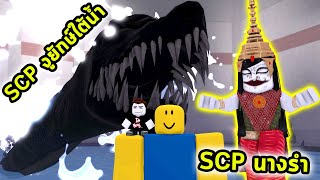 สู้กับ SCP งูยักษ์ใต้ทะเลน้ำลึกและ SCP ผีนางรำสุดหลอนจากไทย Roblox SCP Simulator [upl. by Gilbart]