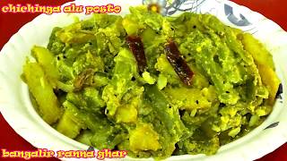 চিচিঙ্গা আলু পোস্ত  Bengali Snake Gourd Recipe  Chichinga Posto [upl. by Cass]