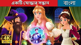 একটি যোদ্ধার সন্ধান  A Quest for the Glitchy Knight in Bengali  BengaliFairyTales [upl. by Adnyl374]