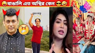 অস্থির বাঙালি  Part6 asthir Bangali  Funny Facts  viral video  tik tok video  DesiZone [upl. by Anilahs889]