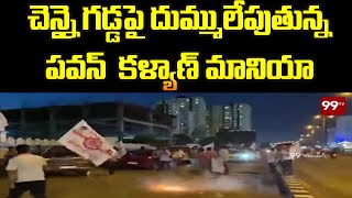 చెన్నై గడ్డపై దుమ్ములేపుతున్న పవన్ మానియా  Pawan Kalyan Huge Craze  99TV [upl. by Axela145]