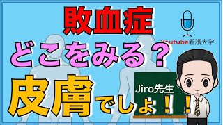 【看護師必見】敗血症どこをみる？皮膚でしょ [upl. by Keely]