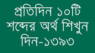 প্রতিদিন ১০টি শব্দের অর্থ শিখুন দিন  ১৩৯৩  Day 1393  Learn English Vocabulary With Bangla Meaning [upl. by Stargell]