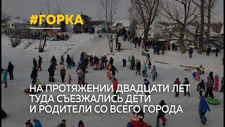 В Барнауле выровняли площадку на месте знаменитой горки дедушки Славы [upl. by Raybin956]