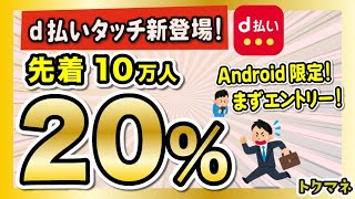 先着10万人！「d払いタッチ」でiD払いすると20還元だー！Android限定 [upl. by Harwell]