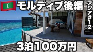 モルディブ旅🇲🇻3泊100万円超えの超高級リゾートに泊まってみた。【アジア12】2024年4月19日〜22日 [upl. by Lars]