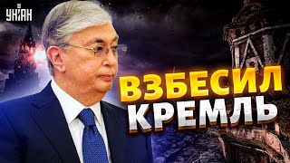 Токаев принял решение которое взбесит Кремль  россияне уже визжат [upl. by Acsicnarf]