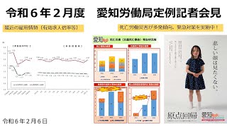 令和6年2月度 愛知労働局 定例記者会見 [upl. by Yob]