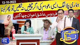 Azizi as Firdous Ashiq Awan  Hasb e Haal  12 Oct 2023  حسب حال  Dunya News [upl. by Latsyk]