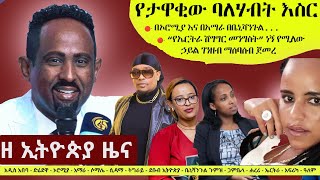 Ethiopia ዘ ኢትዮጵያ የዕለቱ ዜና  The Ethiopia Daily Ethiopia News October 28 2024  The Ethiopia Channel [upl. by Eniawd]