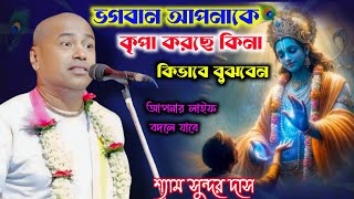 শ্যামসুন্দর দাস কীর্তনShyamSundar Das kirtanShyamSundar Das [upl. by Romito]