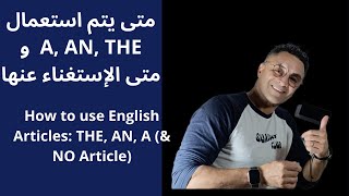 متى يتم استعمال A AN THE و متى الإستغناء عنها  How to use Articles THE AN A amp NO Article [upl. by Moneta]