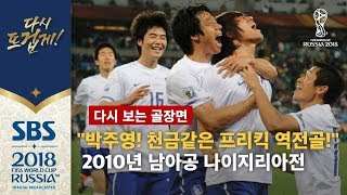 quot박주영 천금 같은 프리킥 역전골quot 2010년 남아공 월드컵 나이지리아전 다시 보는 골장면  2018 러시아 월드컵 [upl. by Adelbert597]