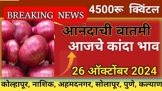 ⭕ 26ऑक्टोंबर 2024 आज पांढरा कांद्याचे भाव वाढले kanda bajar bhav today  कांदा बाजार भाव आजचे [upl. by Hakeem]