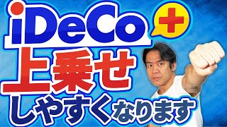 【朗報】iDeCo掛金を勤務先に上乗せしてもらえ！意外に知られていないもう１つの資産運用策・iDeCo（イデコプラス）の上積み要件が緩和されてさらに使いやすくなります。 [upl. by Hanschen]