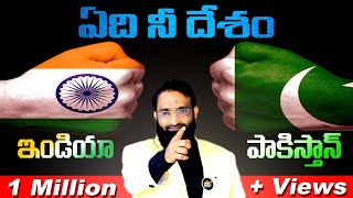 Br Shafi  ఏది నీ దేశం ఇండియా or పాకిస్తాన్ Dont Miss [upl. by Enelyw]