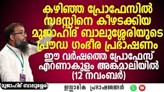 കഴിഞ്ഞ പ്രൊഫേസിൽ സദസ്സിനെ കീഴടക്കിയ പ്രൗഡ ഗംഭീര പ്രഭാഷണം  Proface 30  Mujahid Balussery [upl. by Addiego]