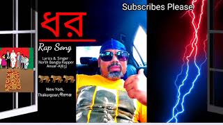 ধর  Dhor  Bangla Rap Song AnsarA63 North Bangla Rapper AnsarA63 Official Song [upl. by Soilisav]