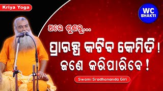 Prarabdha Karma Katiba Kemiti  ସ୍ୱାମୀ ଶ୍ରଦ୍ଧାନନ୍ଦଗିରି  Kriya Yoga  WC BHAKTI [upl. by Boggers995]