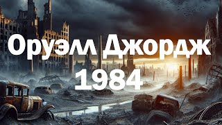 АУДИОКНИГА ДЖОРДЖ ОРУЭЛЛ  1984 [upl. by Eissen465]