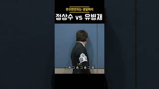 정상수VS유병재 웃으면안되는생일파티 shorts 유병재 정상수 시카고뮤지컬 [upl. by Gredel]