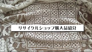 リサイクルショップ購入品紹介 [upl. by Caterina]