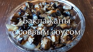 Баклажаны с соевым соусом [upl. by Rich388]