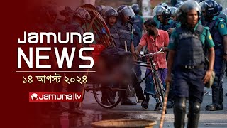 যমুনা নিউজ  Latest News Headlines and Bulletin  Jamuna News  14 August 2024  8 AM  Jamuna TV [upl. by Nitsrik]