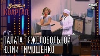 Палата тяжелобольной Юлии Тимошенко  Вечерний Квартал 08032013 [upl. by Teressa]