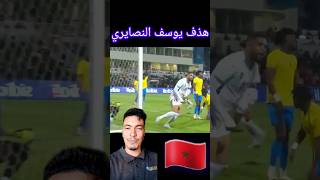 هذف يوسف نصيري football يوسفنصيري كورة كريستيانورونالدو [upl. by Amorette869]