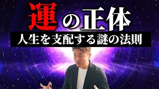 人生は運によって支配されている？「運の法則」とは。 崔燎平氏 [upl. by Ardelle]