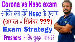 Hsscकोरोना मे Exam strategyHssc exam UpdatesFirst Sight Education [upl. by Coffeng50]