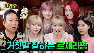 SUB 르세라핌LE SSERAFIM 예능 좀 한다더니 EASY하게 접수하고 갔습니다 먹방 마피아게임ㅣ할명수 ep171 [upl. by Hirst]