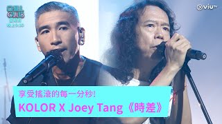 《CHILL CLUB》享受搖滾的每一分秒 KOLOR X Joey Tang《時差》 [upl. by Hedelman]