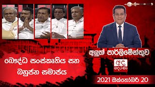 බෞද්ධ සංස්කෘතිය සහ බහුජන සමාජය  Aluth Parlimenthuwa  20 October 2021 [upl. by Norab872]